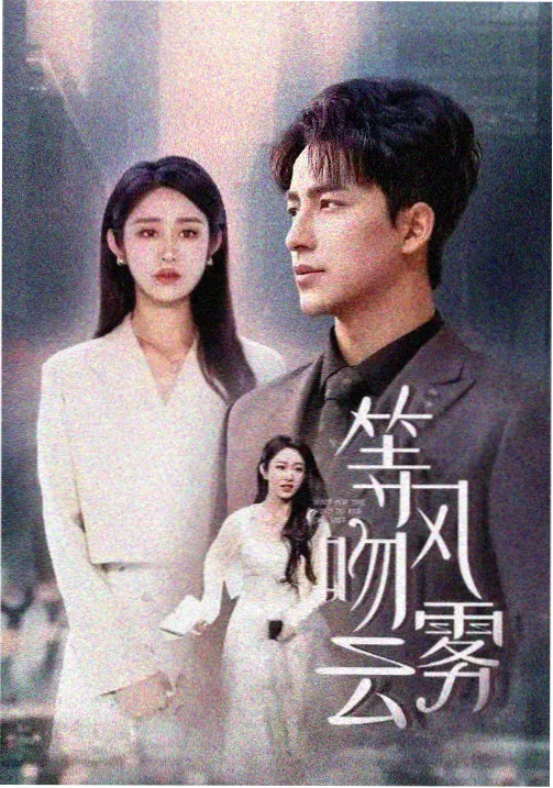 雾港十二时 剧集视觉语言分析